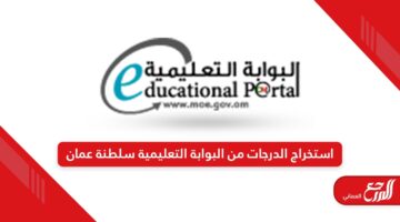كيفية استخراج الدرجات من البوابة التعليمية سلطنة عمان