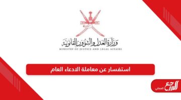 استفسار عن معاملة الادعاء العام في سلطنة عمان