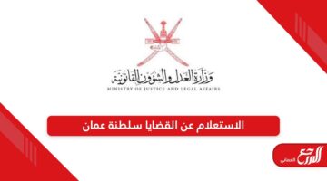 الاستعلام عن القضايا في سلطنة عمان