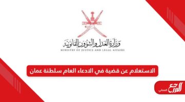 الاستعلام عن قضية في الادعاء العام سلطنة عمان