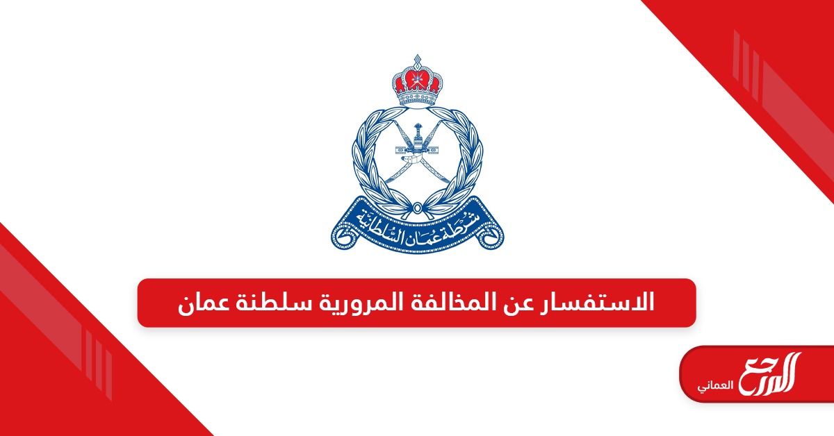 الاستفسار عن المخالفة المرورية سلطنة عمان 2024