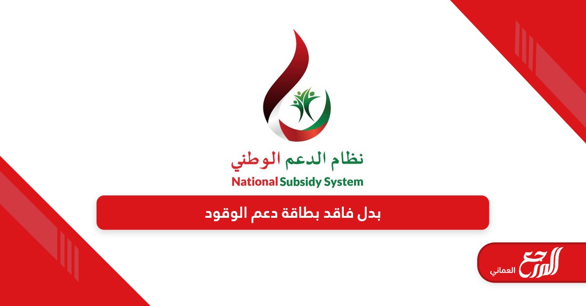 طريقة استخراج بدل فاقد بطاقة دعم الوقود سلطنة عمان