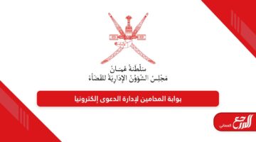 بوابة المحامين لإدارة الدعوى إلكترونيا سلطنة عمان