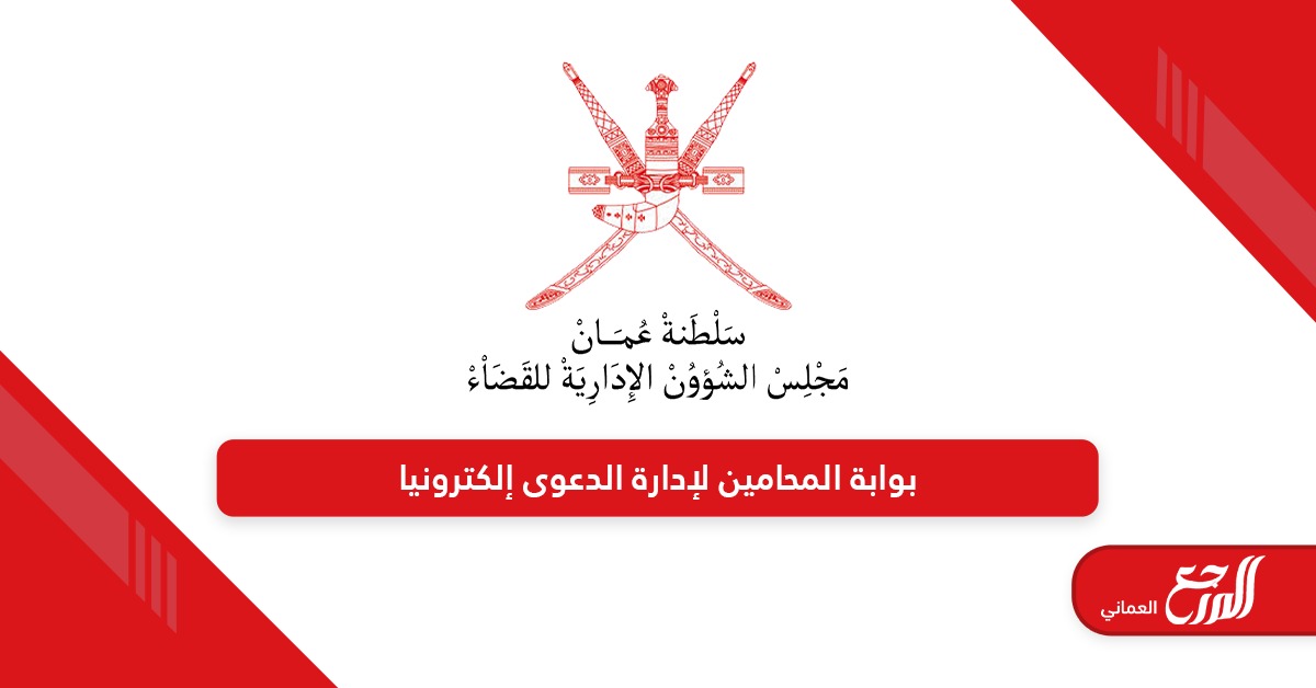 بوابة المحامين لإدارة الدعوى إلكترونيا سلطنة عمان