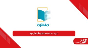 كيفية تثبيت منصة منظرة التعليمية سلطنة عمان 2024