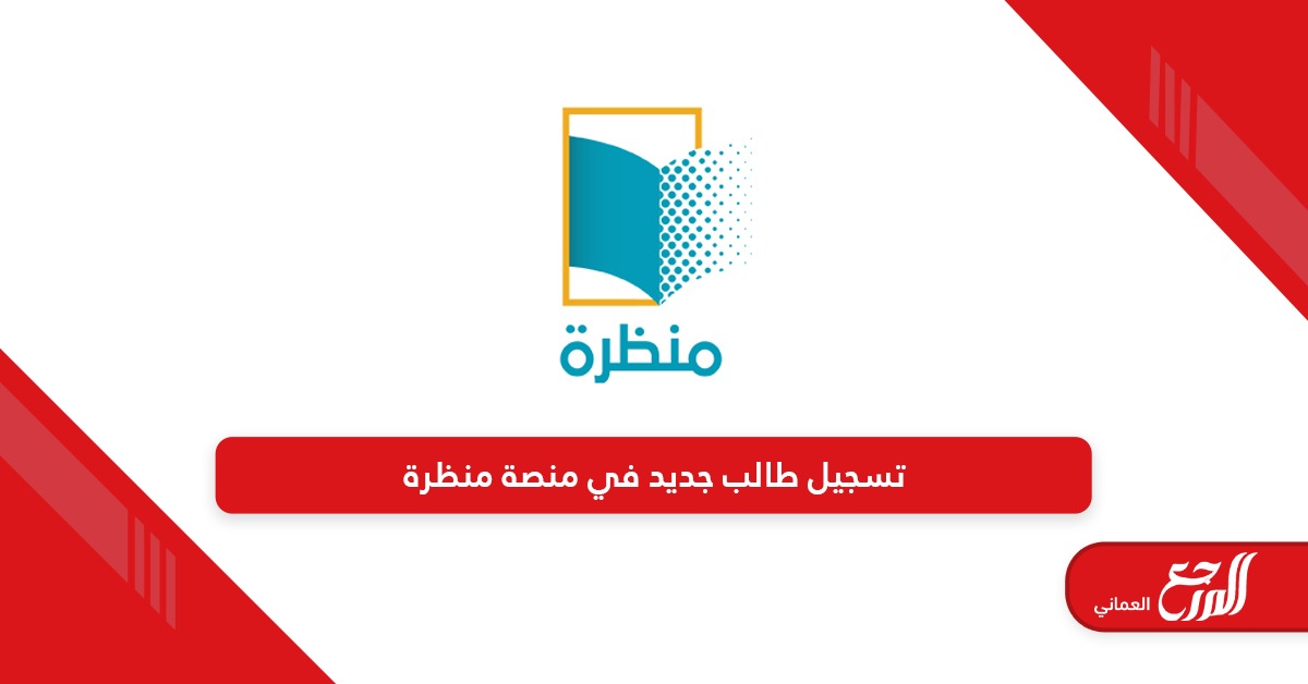 طريقة تسجيل طالب جديد في منصة منظرة سلطنة عمان