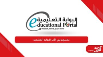 كيفية تنزيل تطبيق ولي الأمر البوابة التعليمية في عمان