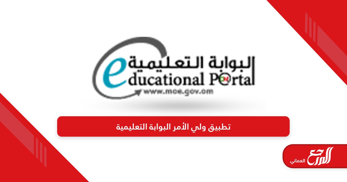 كيفية تنزيل تطبيق ولي الأمر البوابة التعليمية في عمان