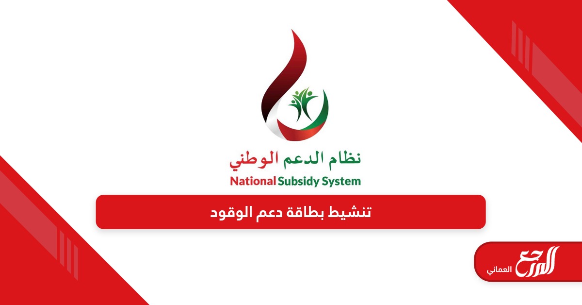 كيفية تنشيط بطاقة دعم الوقود عمان 2024