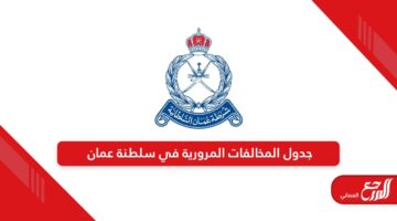 جدول المخالفات المرورية في سلطنة عمان 2024