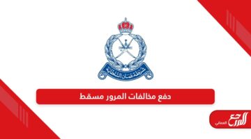 طريقة دفع مخالفات المرور مسقط في سلطنة عمان