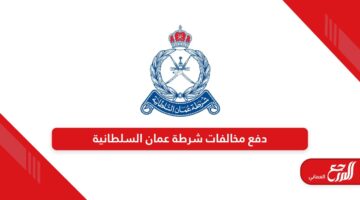 كيفية دفع مخالفات شرطة عمان السلطانية 2024