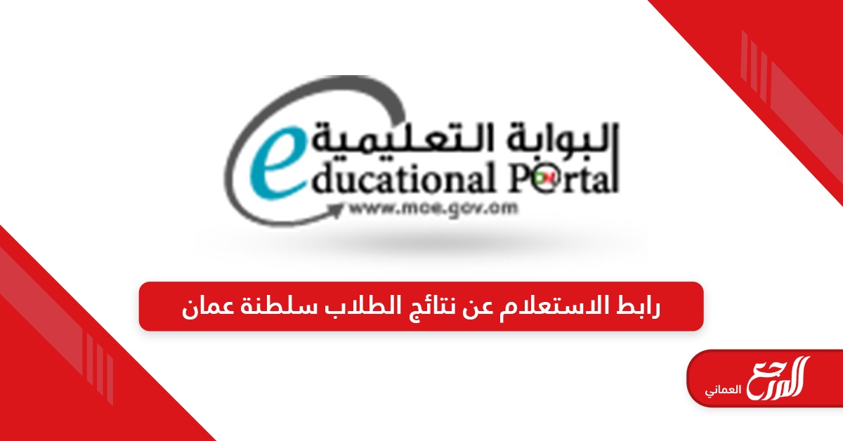 رابط الاستعلام عن نتائج الطلاب سلطنة عمان home.moe.gov.om