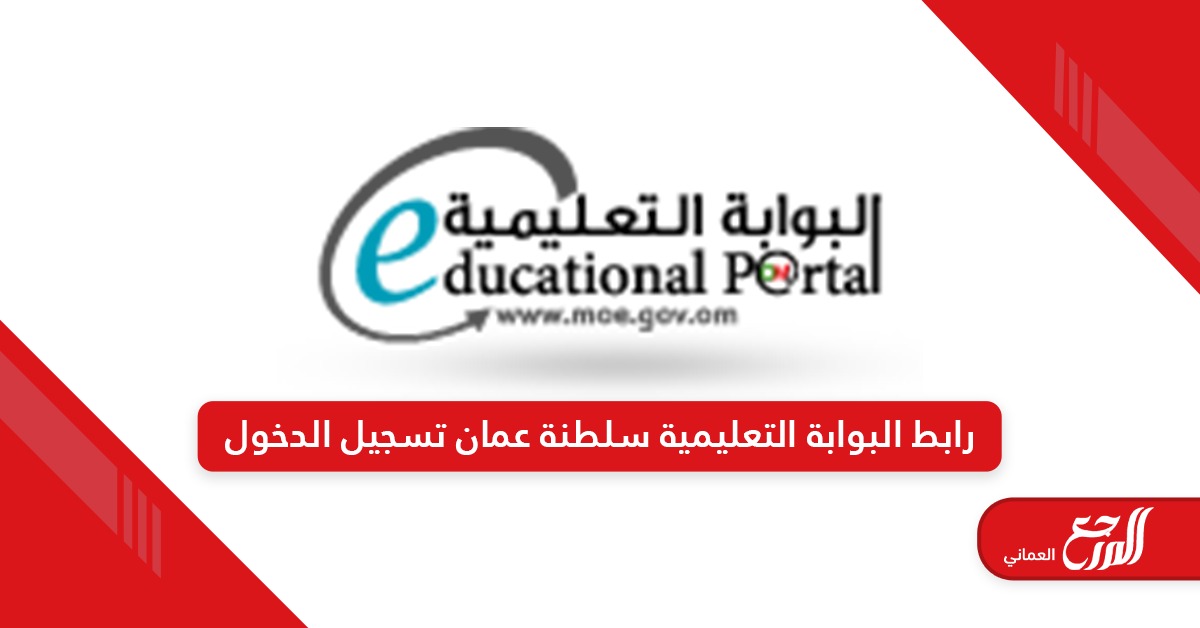 رابط البوابة التعليمية سلطنة عمان تسجيل الدخول