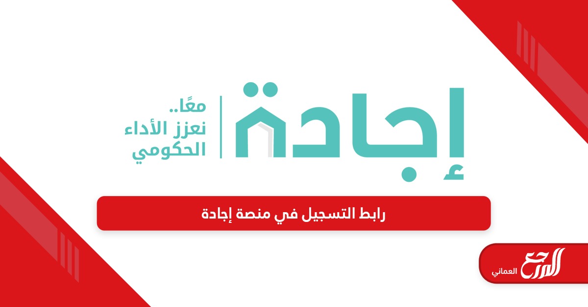 رابط التسجيل في منصة اجادة في عمان ejada.gov.om