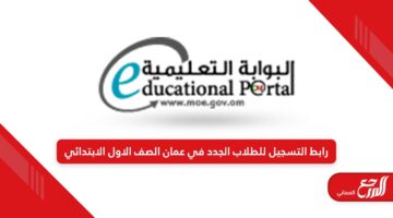 رابط التسجيل للطلاب الجدد في عمان الصف الاول الابتدائي