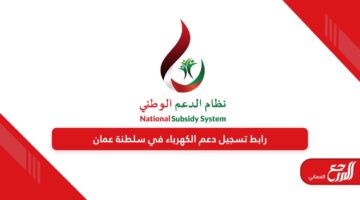 رابط تسجيل دعم الكهرباء في سلطنة عمان