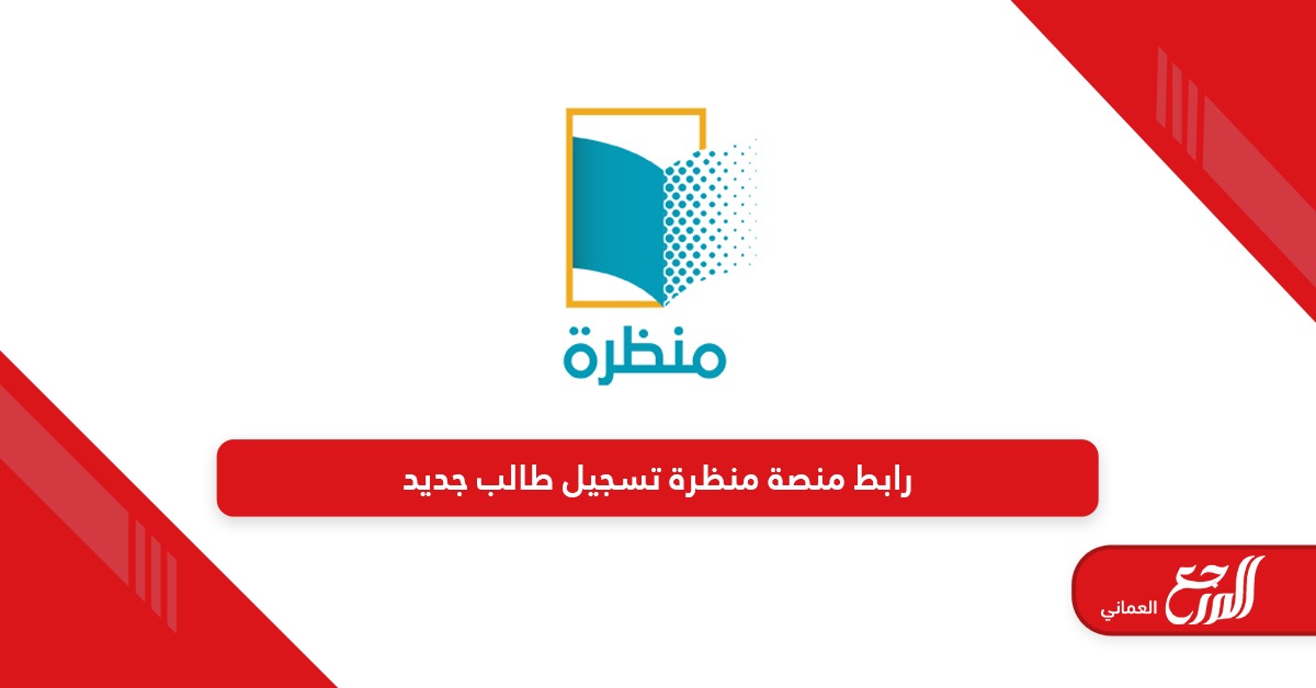 رابط تسجيل طالب جديد في المنظرة سلطنة عمان