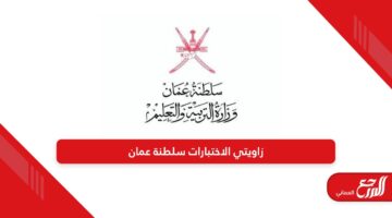 زاويتي مكتبة الاختبارات سلطنة عمان