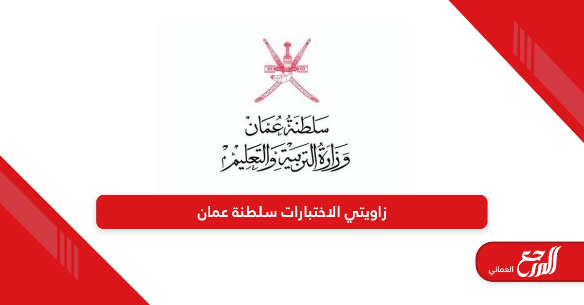 زاويتي مكتبة الاختبارات سلطنة عمان