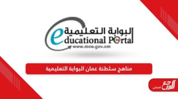 مناهج سلطنة عمان البوابة التعليمية 2024