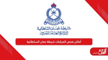 أماكن فحص المركبات شرطة عمان السلطانية 2024
