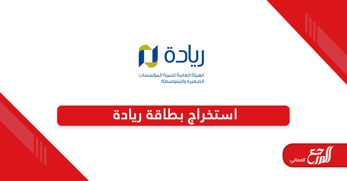 بالخطوات طريقة استخراج بطاقة ريادة سلطنة عمان