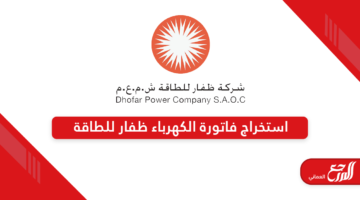 كيفية استخراج فاتورة الكهرباء ظفار للطاقة في سلطنة عمان