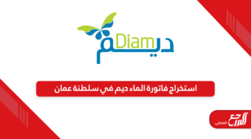 خطوات استخراج فاتورة الماء ديم سلطنة عمان