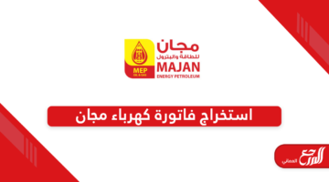 كيفية استخراج فاتورة كهرباء مجان في سلطنة عمان