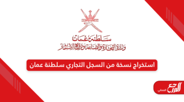 كيفية استخراج نسخة من السجل التجاري إلكترونيًا سلطنة عمان
