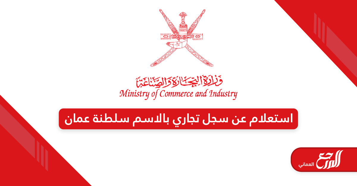استعلام عن سجل تجاري بالاسم سلطنة عمان