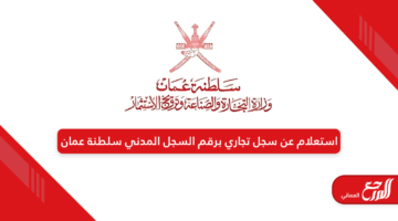 استعلام عن سجل تجاري برقم السجل المدني سلطنة عمان