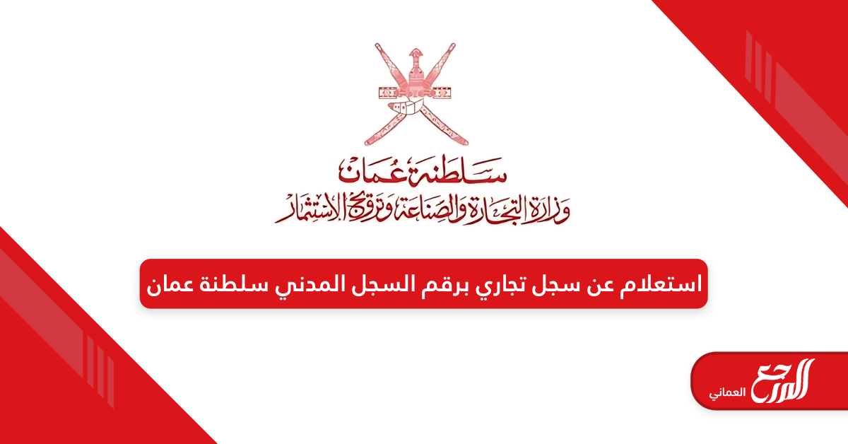 استعلام عن سجل تجاري برقم السجل المدني سلطنة عمان