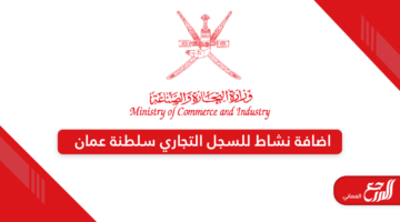 طريقة اضافة نشاط للسجل التجاري سلطنة عمان