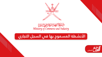 الأنشطة المسموح بها للمستثمر في السجل التجاري سلطنة عمان