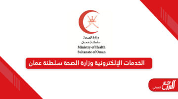 الخدمات الإلكترونية وزارة الصحة سلطنة عمان