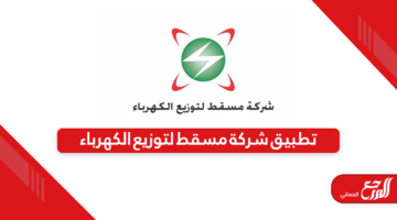 تنزيل تطبيق شركة مسقط لتوزيع الكهرباء في سلطنة عمان
