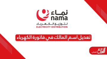 خطوات تعديل اسم المالك في فاتورة الكهرباء في سلطنة عمان