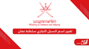 كيفية تغيير اسم السجل التجاري سلطنة عمان