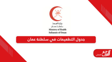 جدول التطعيمات في سلطنة عمان 2024