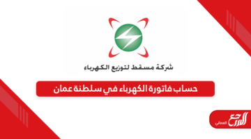 كيفية حساب فاتورة الكهرباء في سلطنة عمان 2024