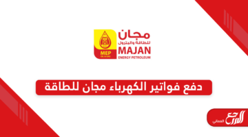 خطوات دفع فواتير الكهرباء مجان للطاقة في سلطنة عمان