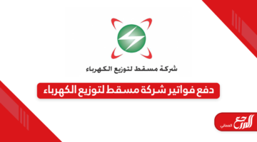 كيفية دفع فواتير شركة مسقط لتوزيع الكهرباء سلطنة عمان