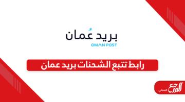 رابط تتبع الشحنات بريد عمان omanpost.om