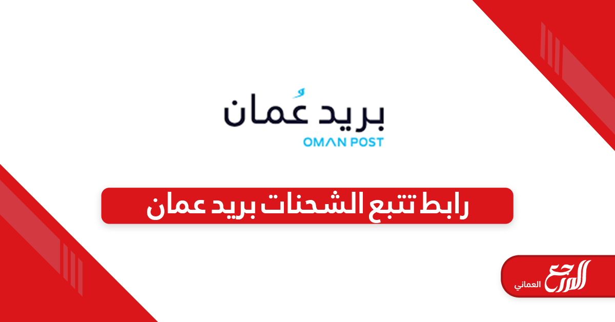 رابط تتبع الشحنات بريد عمان omanpost.om