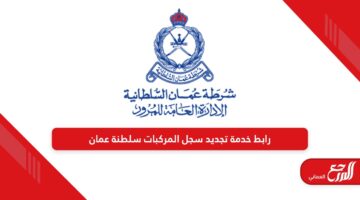 رابط خدمة تجديد سجل المركبات سلطنة عمان www.rop.gov.om