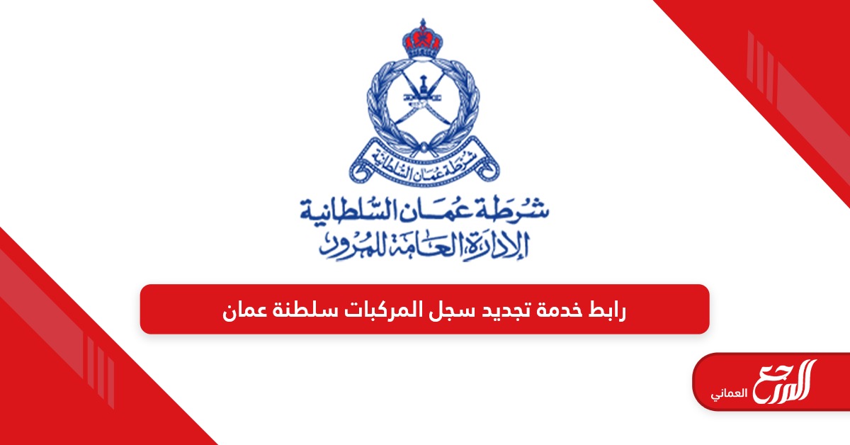 رابط خدمة تجديد سجل المركبات سلطنة عمان www.rop.gov.om