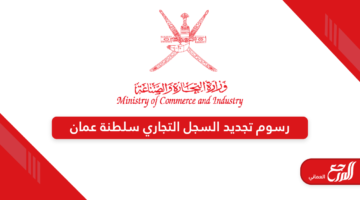 رسوم تجديد السجل التجاري سلطنة عمان 2024