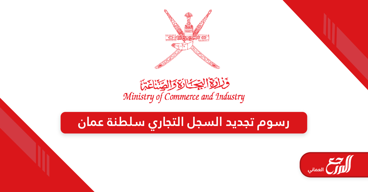 رسوم تجديد السجل التجاري سلطنة عمان 2024